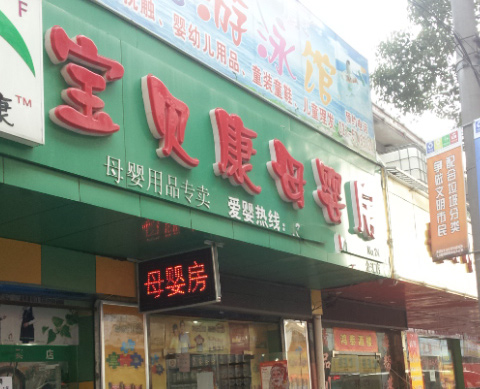 宝贝康母婴房加盟