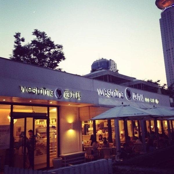 西九巷咖啡加盟店