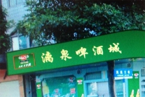 漓泉啤酒加盟费