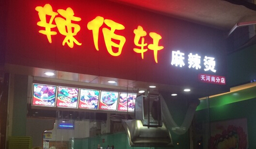 辣佰轩麻辣烫加盟