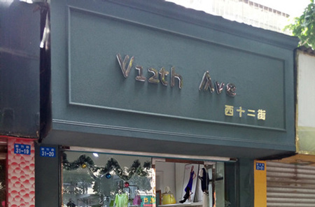 西十二街女装加盟