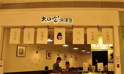 大口吃米汉堡加盟店