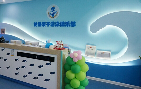 龙格亲子游泳俱乐部加盟