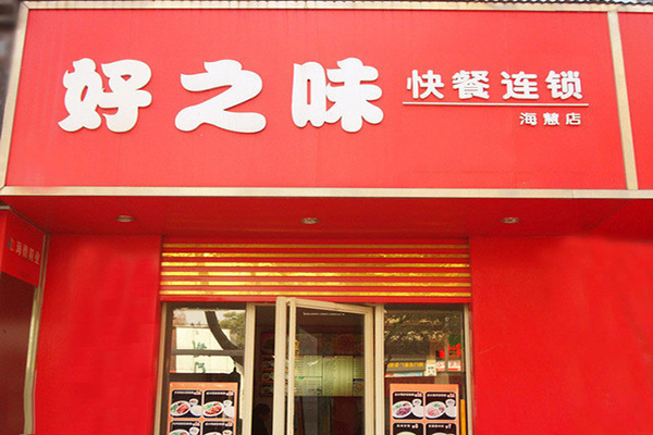 好之味快餐加盟