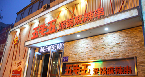 五毛五泥锅麻辣串加盟店