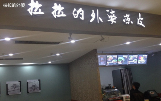 拉拉的外婆凉皮加盟