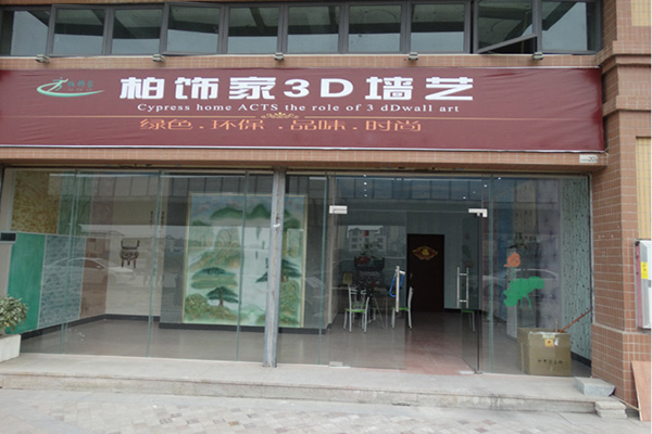 柏饰家3D墙艺门店