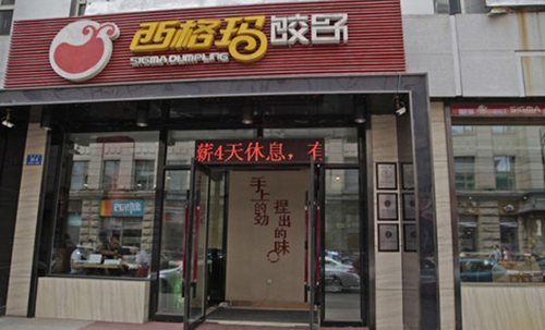 西格玛饺子加盟店