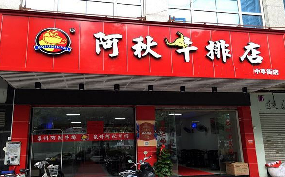 阿秋牛排加盟