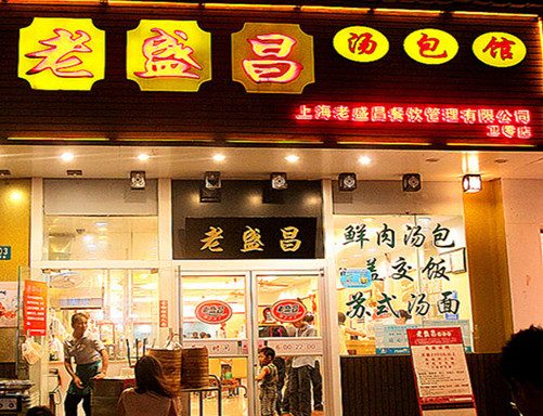 老盛昌汤包馆加盟