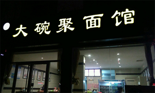 大碗聚面馆加盟店