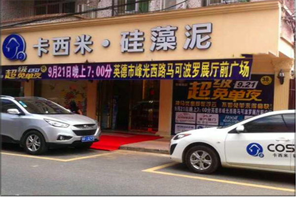 卡西米硅藻泥门店