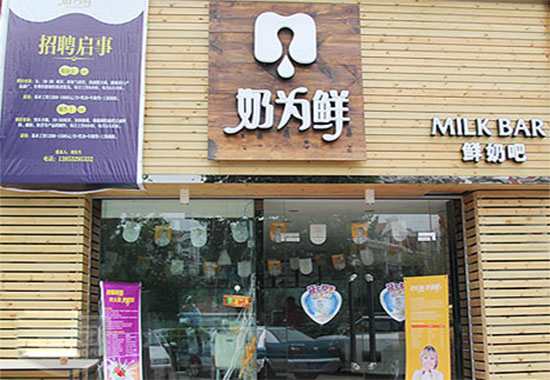奶为鲜加盟