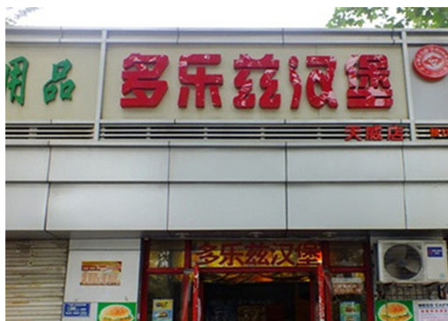 多乐兹汉堡加盟