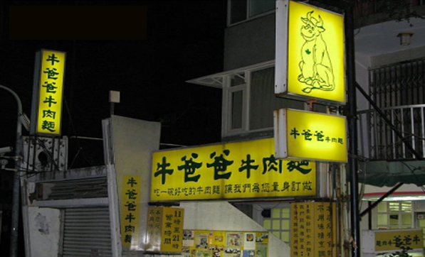 牛爸爸牛肉面加盟店