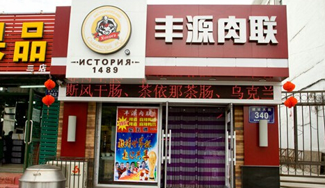 丰源肉联加盟