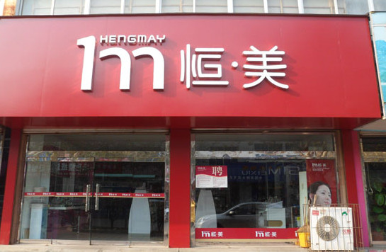 恒美化妆品加盟