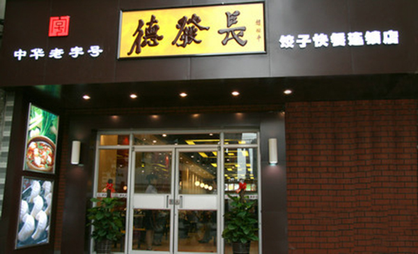 德发长饺子加盟费