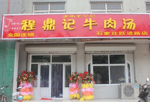 程鼎记牛肉汤加盟
