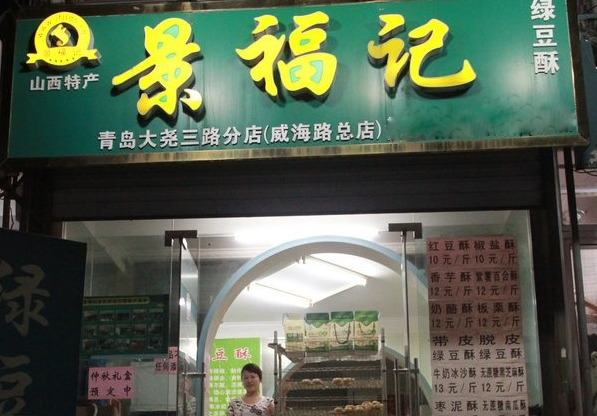 景福记绿豆酥加盟