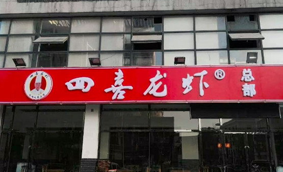 四喜龙虾加盟