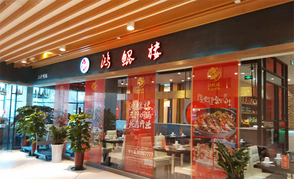 鸿鲲楼三汁焖锅加盟店
