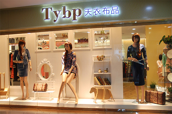 天衣布品女装加盟店