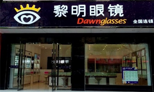 黎明眼镜加盟店