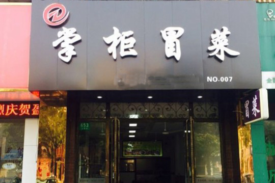 掌柜冒菜加盟费