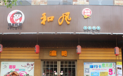 和风寿司加盟