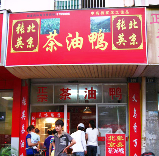 北京张英茶油鸭加盟