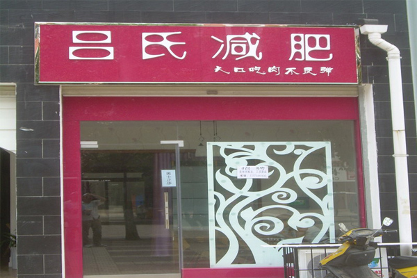 韵泽吕氏加盟店