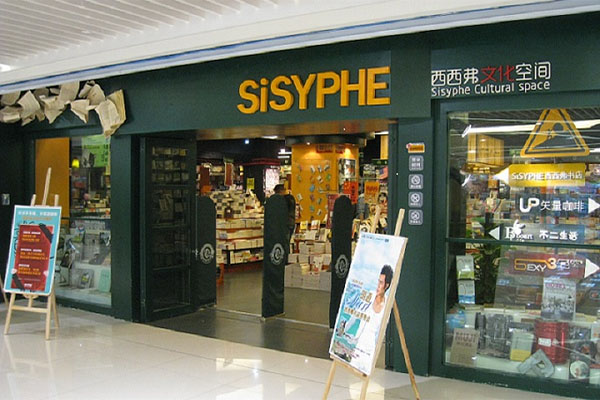 西西弗书店加盟