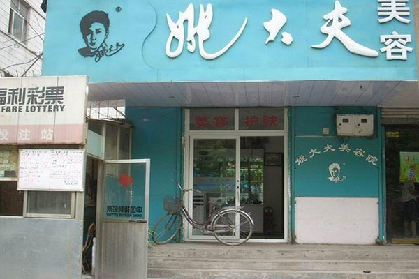 姚大夫美容院加盟店
