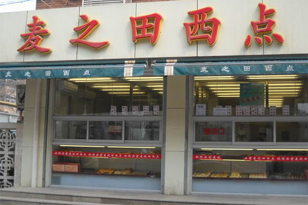 麦之田西点加盟