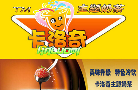 卡洛奇主题奶茶加盟