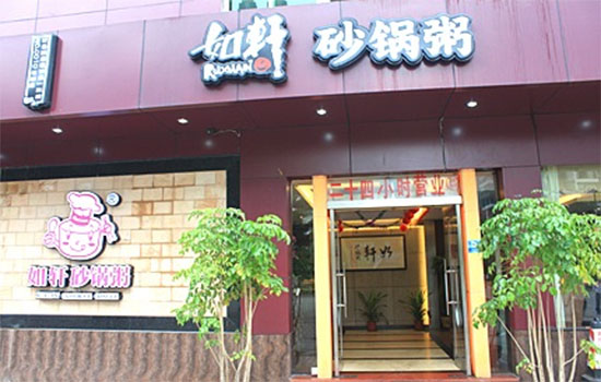 如轩砂锅粥加盟店