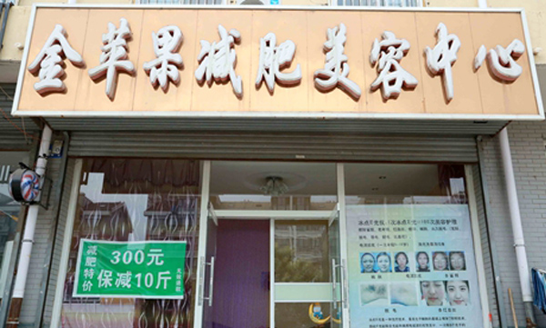 金苹果减肥加盟店