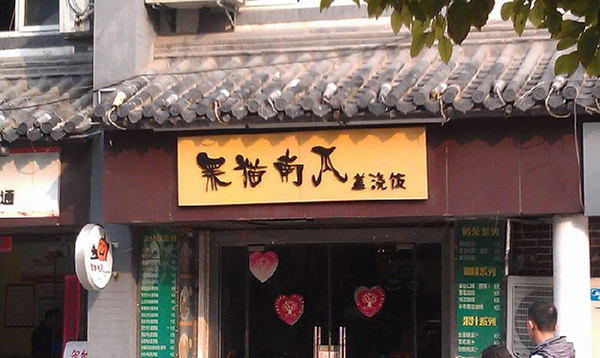 黑猫南瓜盖浇饭加盟店