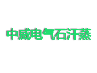 中威电气石汗蒸馆加盟