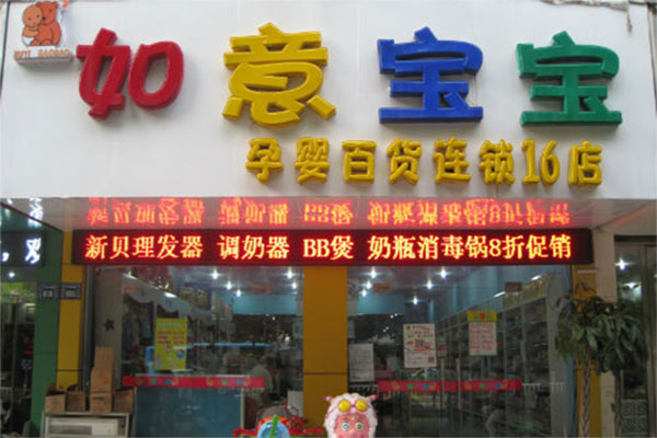 如意宝宝加盟费