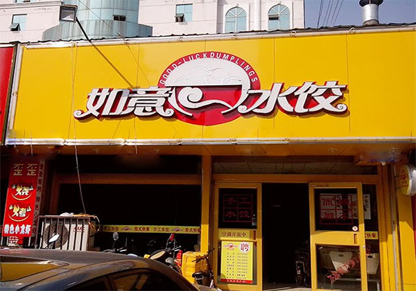 如意水饺加盟