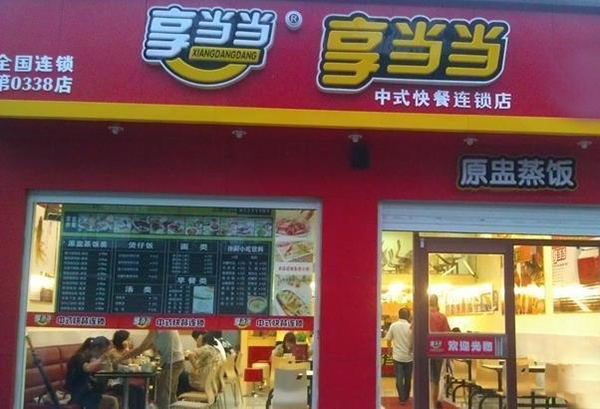 享当当快餐加盟店