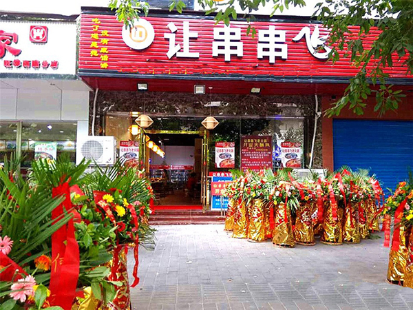 让串串飞加盟店