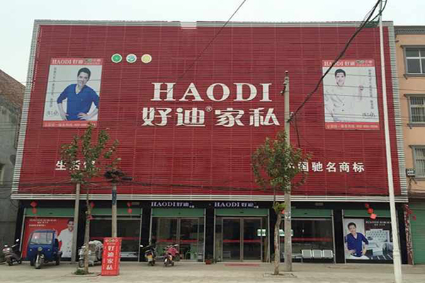 好迪家私加盟