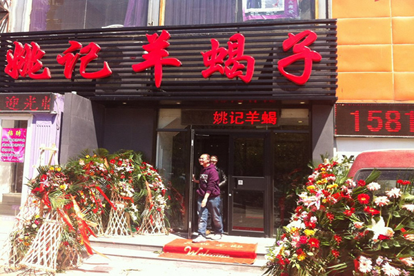 姚记羊蝎子