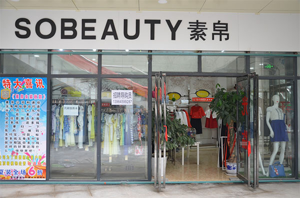 素帛女装加盟店