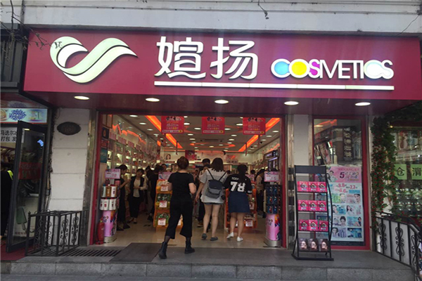 媗扬化妆品加盟