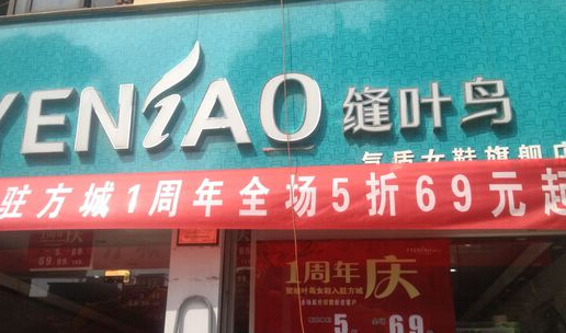 缝叶鸟女鞋加盟