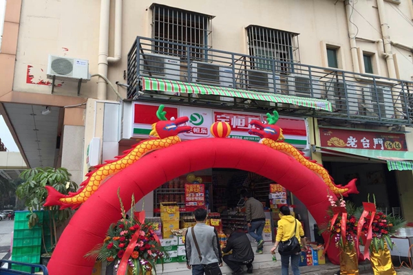 宇恒乐便利店加盟店